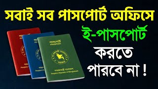 পাসপোর্ট পাওয়া সহজ করতে নতুন সিদ্ধান্ত পাসপোর্ট অধিদপ্তর ! E-Passport Apply New Rules 2023