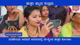 Huttari Festival:ಕೊಡಗಿನಲ್ಲಿ ಹಬ್ಬದ ಸಂಭ್ರಮ, ಜನಪದ ಕಲೆ, ಸಂಸ್ಕೃತಿ ಅನಾವರಣ|Folk Art And Culture At Kodagu