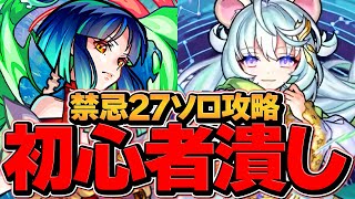 【初心者復活】モンスト＝謎解きゲームに！？禁忌27ソロ攻略チャレンジ！【モンスト】