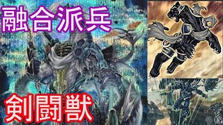 【ygohollow】融合派兵採用剣闘獣【遊戯王ＡＤＳ】