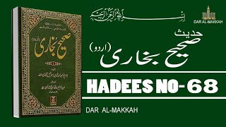 Sahih Bukhari Hadees No 68 in Urdu | Hadis Nabvi Saw | Dar Al-Makkah |