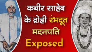 कबीर साहेब के द्रोही रंभदूत मदनपति Exposed | Rabhdoot Madanpati Exposed | SA NEWS