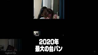 2020年最大の台パン