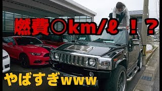 ガソリン１リットルでどれだけ走る？燃費が悪すぎる車　アメリカンSUV ハマーH2  HUMMER