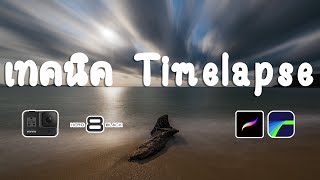 เทคนิคการถ่ายทำและตัดต่อ Time lapse แบบเจ๋งๆบนโทรศัพท์ [ GoPro8 x Lumafusion ]