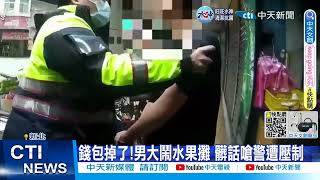 【每日必看】錢包掉了!男大鬧水果攤 髒話嗆警遭壓制 20221227 @中天新聞CtiNews