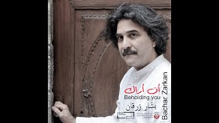 أن أراكَ - بشار زرقان  Beholding you - Bachar Zarkan