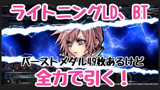 【DFFOO vol.104】ライトニングLD、BT狙って全力ガチャ！【オペラオムニア】