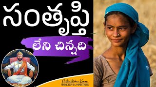 II అసంతృప్తి కలిగిన చిన్నది II Unsatisfied little girl II Latest Christian Message II Mohan Kumar II