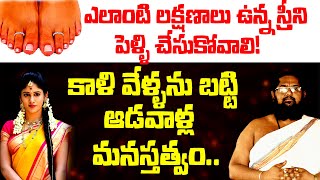 ఎలాంటి లక్షణాలు ఉన్న స్త్రీని పెళ్లి చేసుకోవాలి | elanti lakshnalu unna ammayini pelli chesukovali