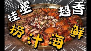 哇塞！小海鲜的神仙吃法【捞汁小海鲜】超香