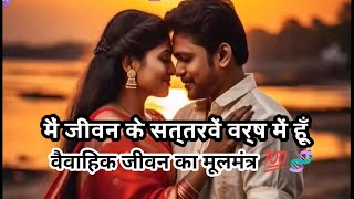 सुखी वैवाहिक जीवन का मूलमंत्र 💯 ll Story ll Moral ll Married life ll Happy marriage life 🧬