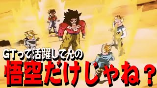 ドラゴンボール超って叩かれがちだけどGTはどうなん？