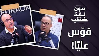 البدراوي للرمضاني: حطيت فالرجا جوج ديال المليار و300 مليون إيوا قوّس عليا!