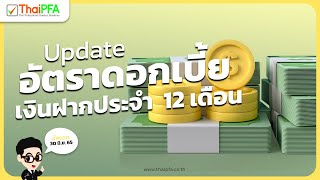 Update อัตราดอกเบี้ยบัญชีเงินฝากประจำ 12 เดือน | ฝากเงินธนาคารไหนดี? ดอกเบี้ยเงินฝาก 2565 ทุกธนาคาร