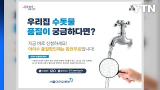 [서울] 서울시, 18만 가구 찾아가 무료 수돗물 수질 검사 / YTN