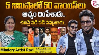 50 Different Voices in 5 Minutes | Mimicry Artist All rounder Ravi | NTR | Pawankalyan | Chaganti
