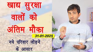 खाद्य सुरक्षा योजना वालों को अंतिम मौका 31-01-2025 | नए नाम जुड़ने के आसार | NFSA Update