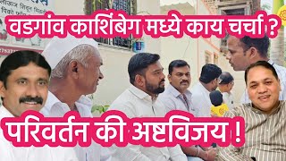 परिवर्तन कि अष्टविजय ? वडगाव काशिंबेग मध्ये कुणाची चर्चा ! #political_khichadi