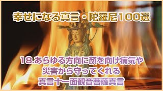 18.あらゆる方向に顔を向け病気や災害から守ってくれる真言十一面観音菩薩真言