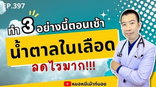 ทำแค่ 3 อย่างนี้ตอนเช้า น้ำตาลในเลือดลดไวมาก | เม้าท์กับหมอหมี EP.397