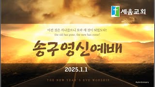 2025.1.1 세움교회 송구영신예배