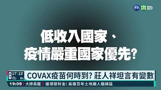 COVAX疫苗有變數? 台不知何時能等到｜華視新聞 20210314