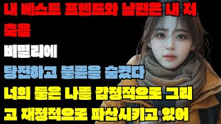 내 베스트 프렌드와 남편은 내 저축을 비밀리에 탕진하고 불륜을 숨겼다, “너희 둘은 나를 감정적으로 그리고 재정적으로 파산시키고 있어!”ㅣ사는 이야기ㅣ사연ㅣ오디오북