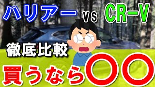 【徹底比較】CR-V対ハリアー│どっちを買いたい？