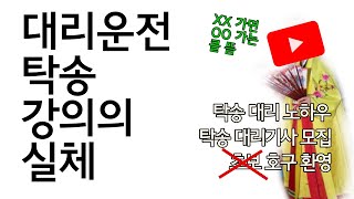 탁송 대리운전 기사모집하는 강의 유튜버 분들에게