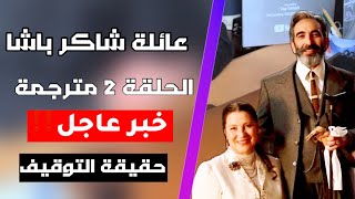 مسلسل عائلة شاكر باشا الحلقة 2 مترجمة موعد العرض رسميا وحقيقة التوقيف