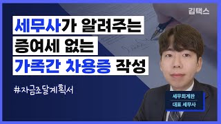 부모자식간 차용증 증여세 없이 빌리려면 이렇게 작성하셔야합니다