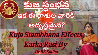 కుజ స్ధంభన ఇక ఈ రాశుల వారికి అదృష్టమైన? |Kuja Stambhana Effects Karkataka Rasi | RB Sudha #karkrashi