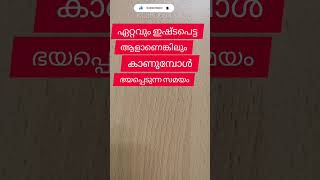 സമദാനി/ഏറ്റവും ഇഷ്ടമുള്ള ആളാണെങ്കിലും കാണുമ്പോൾ പേടിക്കുന്ന സമയം