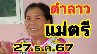 แม่นิพารวย กำลังถ่ายทอดสด!ตำลาวแม่ตรี 27 ธันวาคม 67