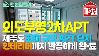 ☝️ 제주 No.1 대단지 아파트! 『외도부영2차』 랜선집들이