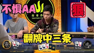 【大鹏德州扑克】不惧AA！谭老板翻牌中三条，价值拉满！