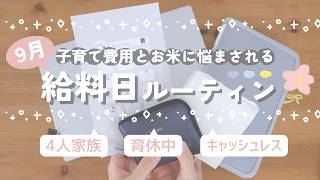 【給料日ルーティン】10月の予算立て | 4人家族 | 育休中 | キャッシュレス | 給料公開 | 育休手当公開【100万円貯金への道】