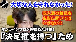 【西野亮廣】オンラインサロンを始めたキッカケは？仲間を守れなかった・・・【西野の学校】切り抜き