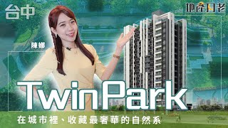 ❰地產月老❱ 台中市西屯區｜三房三面採光｜雙公園宅｜預售屋｜TwinPark