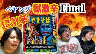 ペヤング獄激辛Final