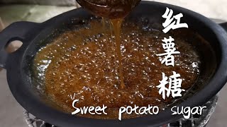 【山味仙】农村小伙制作红薯糖，10斤红薯就熬这么多，味道绝了，直接喝一勺Sweet potato sugar