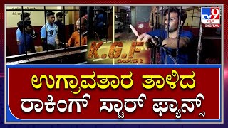 KGF ಚಾಪ್ಟರ್ 2- ನೋಡಲು ಬಂದು ಥಿಯೇಟರ್ ಮಾಲೀಕರ ವಿರುದ್ಧ ರೊಚ್ಚಿಗೆದ್ದ ಅಭಿಮಾನಿಗಳು  | TV9 Kannada