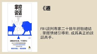 成長 |《掌控談話》：FBI談判專家二十餘年經驗總結，如何在關鍵對話中說服他人？