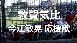 敦賀気比 今江敏晃 応援歌 高校野球応援 2019夏 【第101回 全国高等学校野球選手権大会】【高音質】