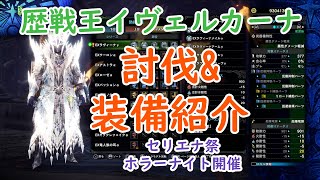 【MHWIB】歴戦王イヴェルカーナ討伐とラヴィーナγ装備紹介