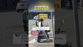 女子骑车不戴头盔，交警罚举牌教育“请大家不要学习”~#民生 #社会