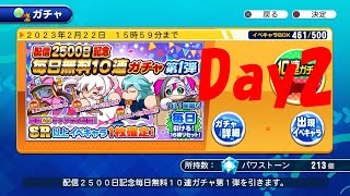 【サクスペ】配信2500日記念毎日無料10連ガチャ第１弾day2【パワプロ】