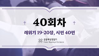 공동체 성경읽기_24년 2월 9일_40일차 (레 19-20, 시 40)