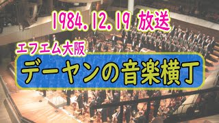 デーヤンの音楽横丁　1984.12.19放送